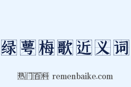 绿萼梅歌近义词是什么意思的图片